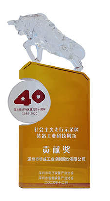 yl34511线路中心工控榮獲“社會(hui) 主義(yi) 先行示範區裝備工業(ye) 科技創新貢獻獎”
