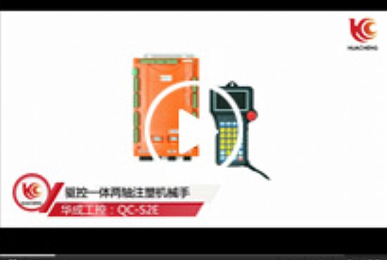 注塑機械手驅控一體係統應用場景視頻