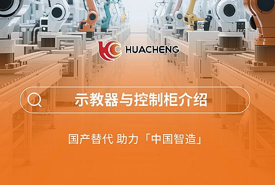 第二章 示教器與控製櫃介紹